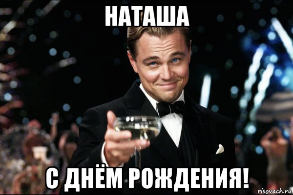 наташа с днём рождения!