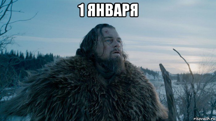 1 января 