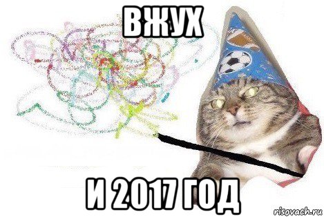 вжух и 2017 год, Мем Вжух мем