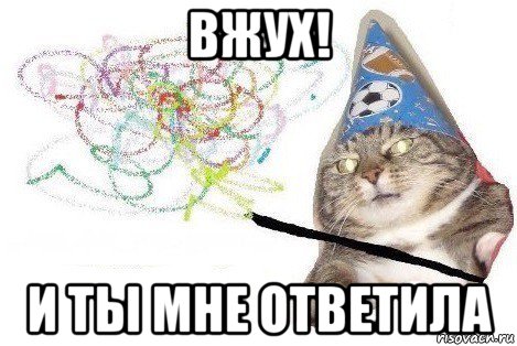 вжух! и ты мне ответила, Мем Вжух мем