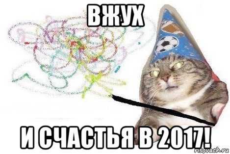 вжух и счастья в 2017!, Мем Вжух мем