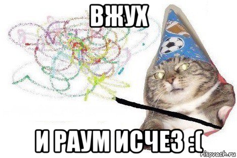 вжух и раум исчез :(, Мем Вжух мем