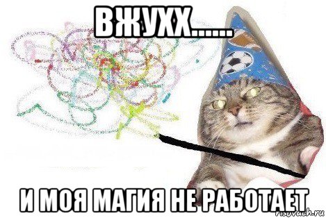 вжухх...... и моя магия не работает, Мем Вжух мем