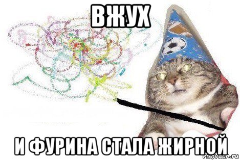 вжух и фурина стала жирной, Мем Вжух мем