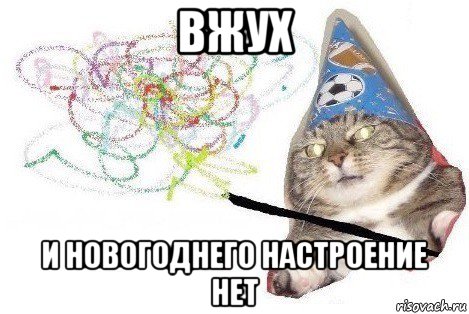 вжух и новогоднего настроение нет, Мем Вжух мем