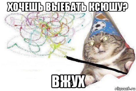 хочешь выебать ксюшу? вжух, Мем Вжух мем