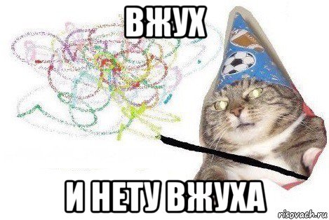 вжух и нету вжуха, Мем Вжух мем