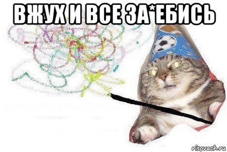 вжух и все за*ебись , Мем Вжух мем