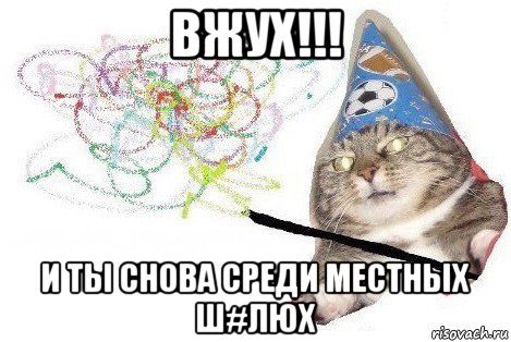 вжух!!! и ты снова среди местных ш#люх, Мем Вжух мем