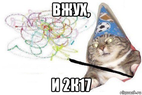 вжух, и 2к17, Мем Вжух мем