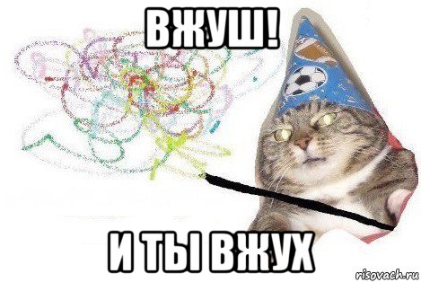 вжуш! и ты вжух, Мем Вжух мем