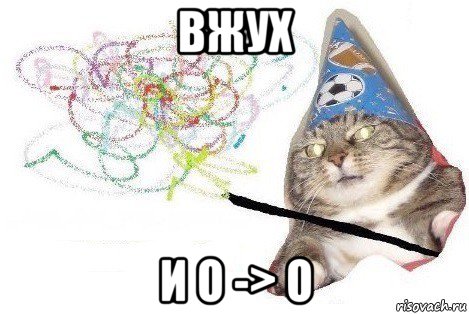 вжух и о -> о, Мем Вжух мем