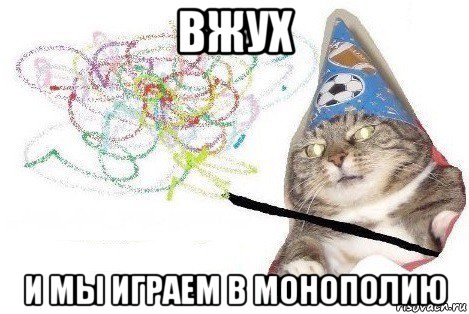 вжух и мы играем в монополию, Мем Вжух мем