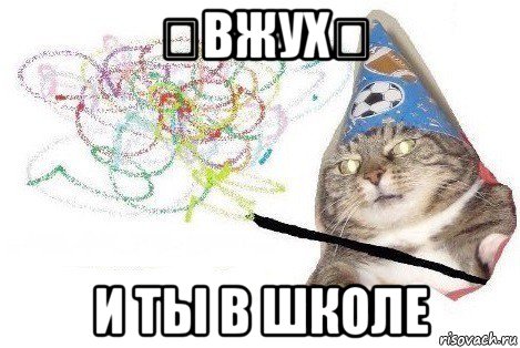 ✨вжух✨ и ты в школе, Мем Вжух мем