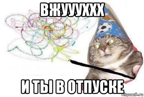 вжуууххх и ты в отпуске, Мем Вжух мем