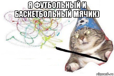 я футбольный и баскетбольный мячик) , Мем Вжух мем