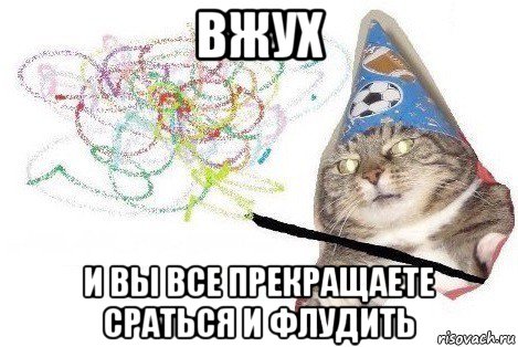 вжух и вы все прекращаете сраться и флудить, Мем Вжух мем