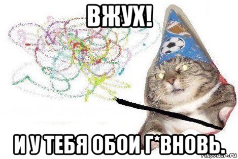 вжух! и у тебя обои г*вновь., Мем Вжух мем