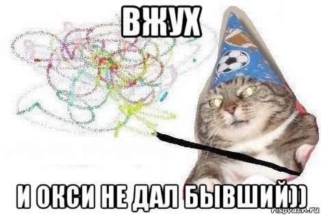 вжух и окси не дал бывший)), Мем Вжух мем