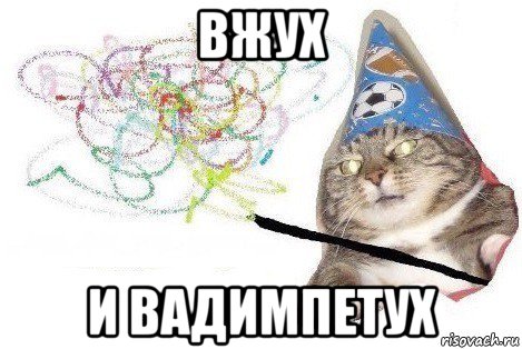 вжух и вадимпетух, Мем Вжух мем