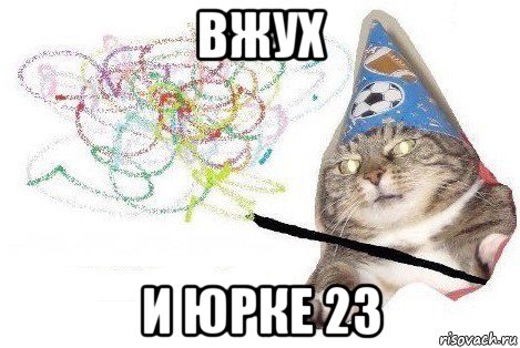 вжух и юрке 23, Мем Вжух мем