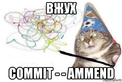 вжух commit - - ammend, Мем Вжух мем