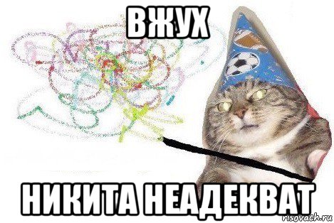 вжух никита неадекват, Мем Вжух мем