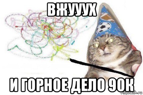 вжууух и горное дело 90к, Мем Вжух мем