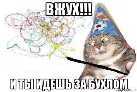 вжух!!! и ты идешь за бухлом, Мем Вжух мем