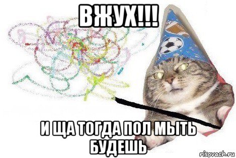 вжух!!! и ща тогда пол мыть будешь, Мем Вжух мем