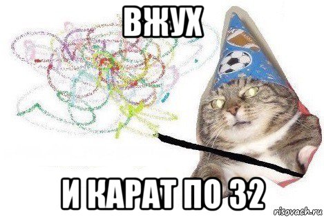 вжух и карат по 32, Мем Вжух мем