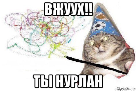 вжуух!! ты нурлан, Мем Вжух мем