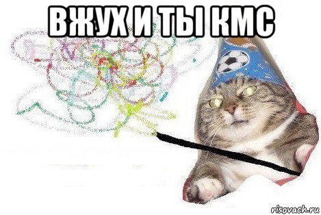 вжух и ты кмс , Мем Вжух мем