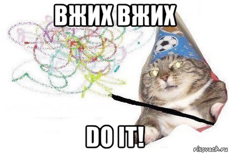 вжих вжих do it!, Мем Вжух мем