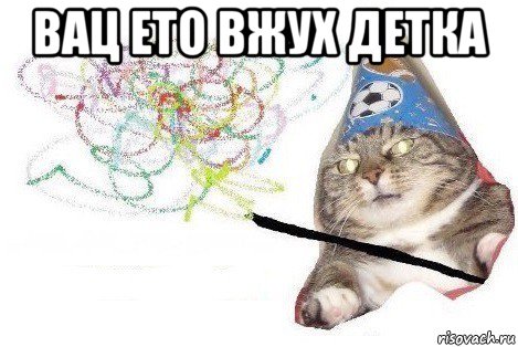 вац ето вжух детка , Мем Вжух мем