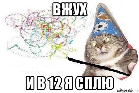 вжух и в 12 я сплю, Мем Вжух мем