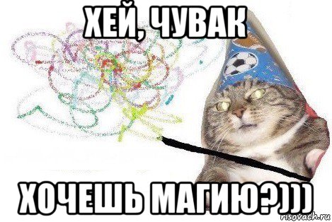 хей, чувак хочешь магию?))), Мем Вжух мем