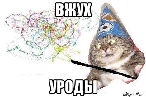 вжух уроды, Мем Вжух мем