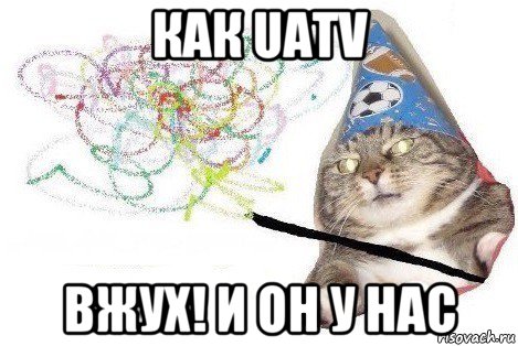 как uatv вжух! и он у нас, Мем Вжух мем