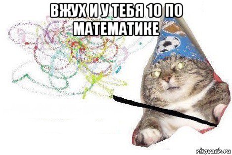 вжух и у тебя 10 по математике , Мем Вжух мем