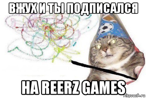 вжух и ты подписался на reerz games, Мем Вжух мем