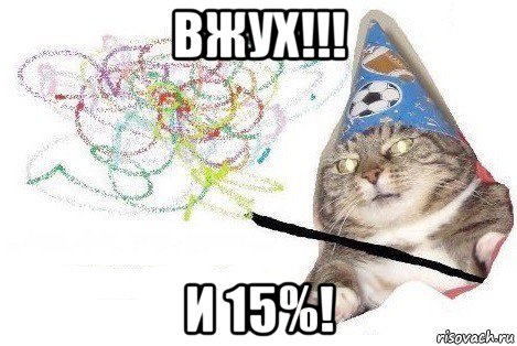 вжух!!! и 15%!, Мем Вжух мем