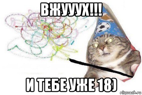 вжууух!!! и тебе уже 18), Мем Вжух мем