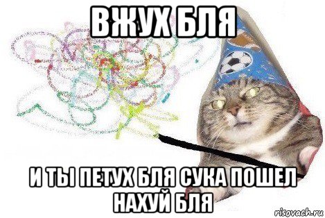 вжух бля и ты петух бля сука пошел нахуй бля, Мем Вжух мем