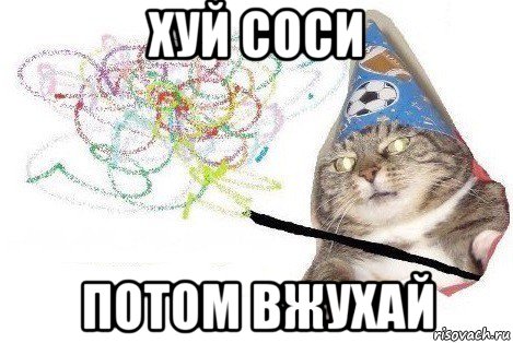 хуй соси потом вжухай, Мем Вжух мем