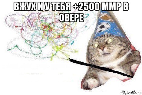 вжух и у тебя +2500 ммр в овере , Мем Вжух мем