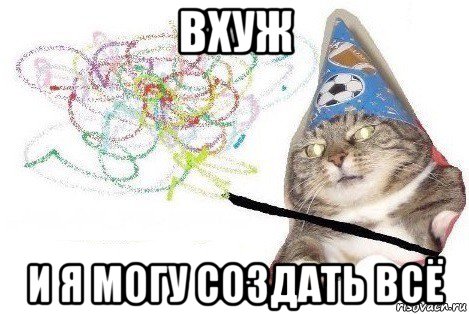 вхуж и я могу создать всё, Мем Вжух мем