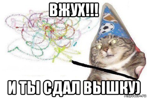 вжух!!! и ты сдал вышку), Мем Вжух мем