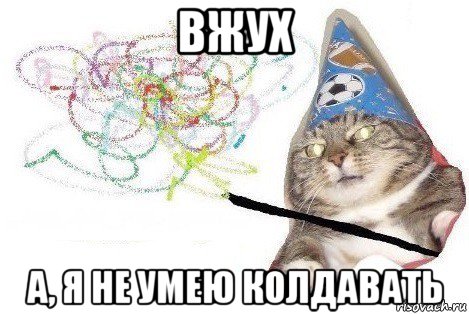 вжух а, я не умею колдавать, Мем Вжух мем