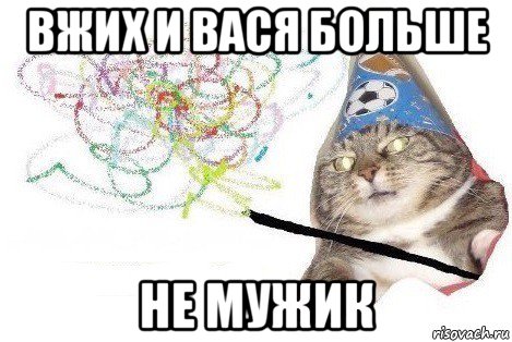 вжих и вася больше не мужик, Мем Вжух мем